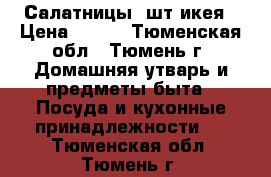Салатницы 2шт икея › Цена ­ 350 - Тюменская обл., Тюмень г. Домашняя утварь и предметы быта » Посуда и кухонные принадлежности   . Тюменская обл.,Тюмень г.